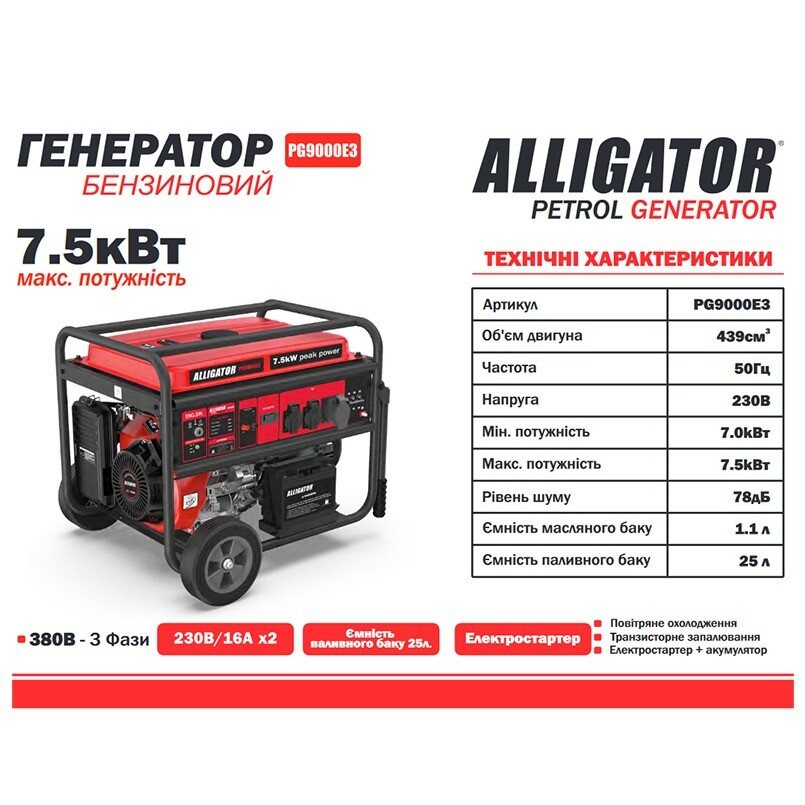 Бензиновий генератор Alligator PG9000E3 — фото 2